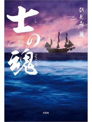 cover image of 士の魂